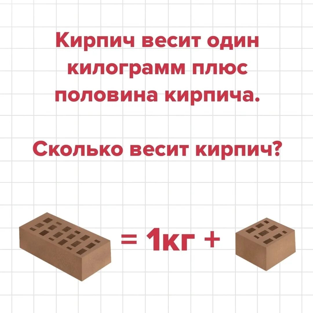 Сколько весит одинарный кирпич. Сколько весит кирпич. Кирпич весит килограмм. Вес одного кирпича. Вес 1 кирпича.