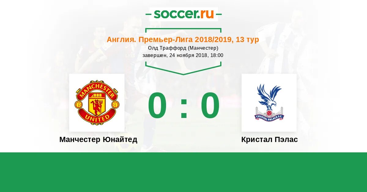СОККЕР ру футбол. Манчестер Юнайтед Кристал Пэлас афиша. Соккер ру премьер лига