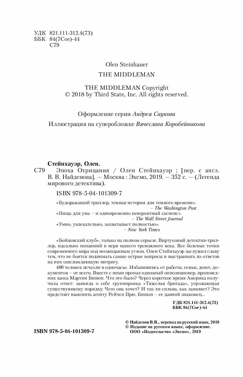 Эпоха отрицания. Эпоха отрицания олен стейнхауэр. легенда мирового детектива олен стейнхауэр эпоха отрицания.