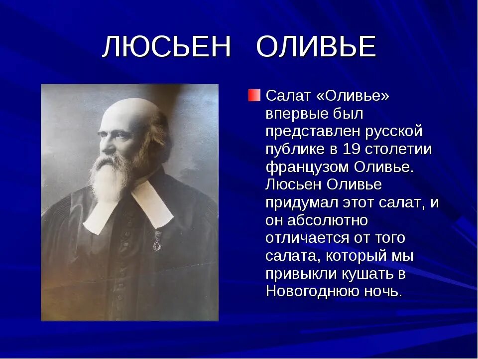 Рассказ о герое оливье. История появления салата. История возникновения салата оливье. Проект на тему оливье. Презентация салата оливье.