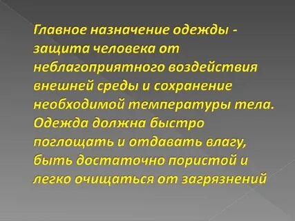 Значение одежды