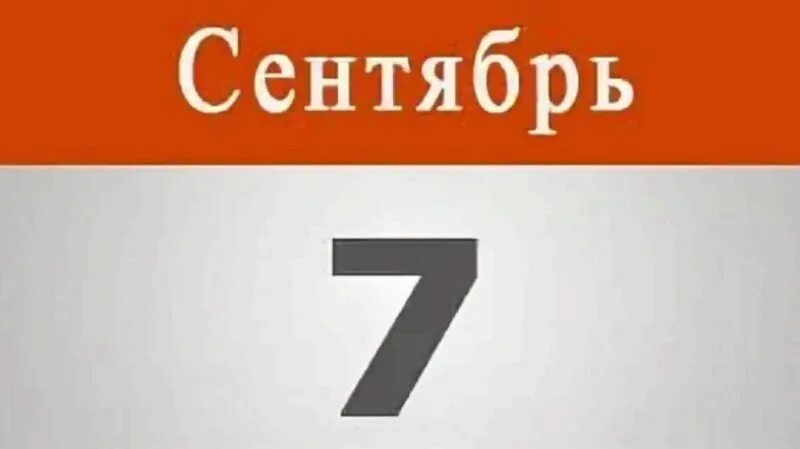Седьмое сентября. Седьмое сентября