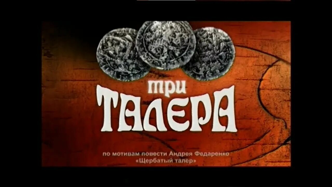 Детектив приключение семейный. Три талера 2005.