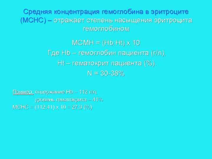 Средняя концентрация гемоглобина у мужчин. Средняя концентрация гемоглобина в эритроците. Средняя концентрация гемоглобина в эритроците МСНС. Средняя концентрация HB В эритроцитах (MCHC). Средняя концентрация гемоглобина в эритроците г%.