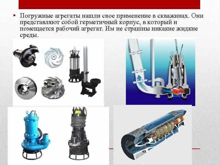 Типы насосных агрегатов. Типы насосных агрегатов