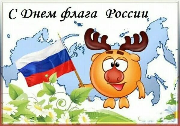 День российского флага открытки. Медведь с флагом. День флага картинки прикольные. С днемроссийского флагас. С днемроссийского флагас.