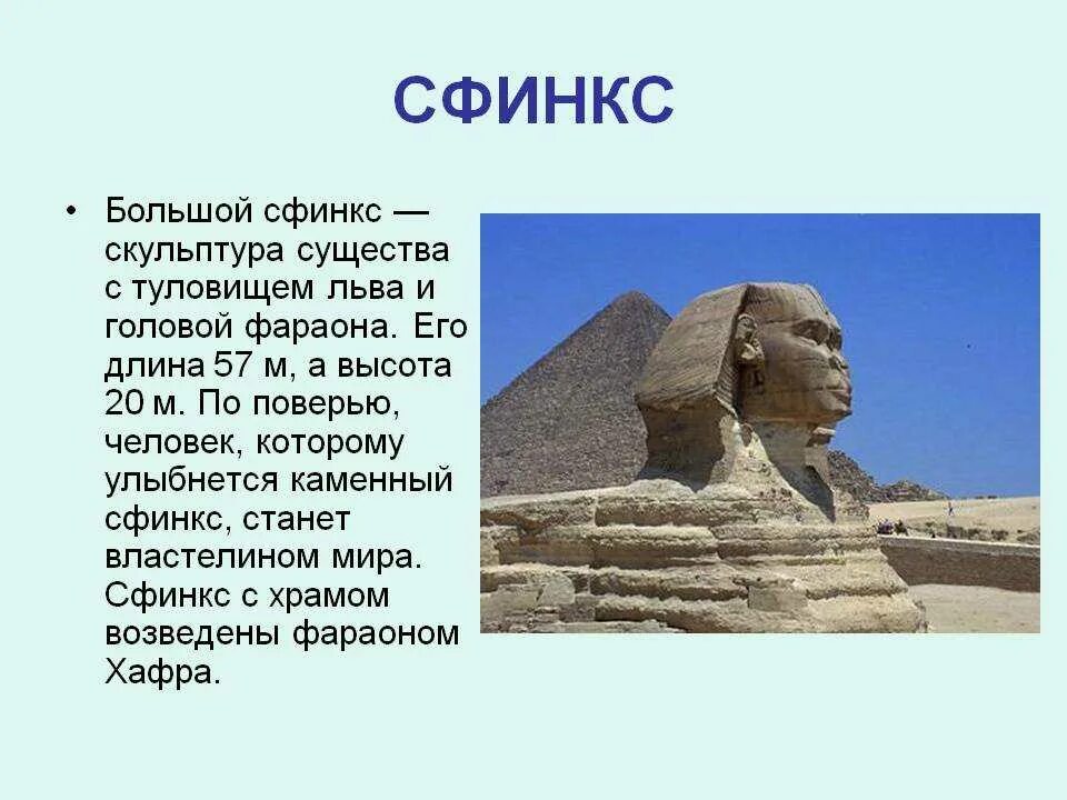 51 история 5 класс кратко. Факты о сфинксе древнего Египта. Сфинкс скульптура древнего Египта факты. Сфинкс в Египте история 4 класс. Культура древнего Египта сфинкс.