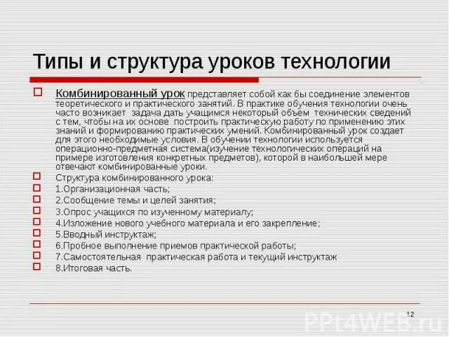 Тип и структура урока. Типы и структура урока технологии. Структура комбинированного урока. Структурные элементы урока. Методы обучения в структуре урока