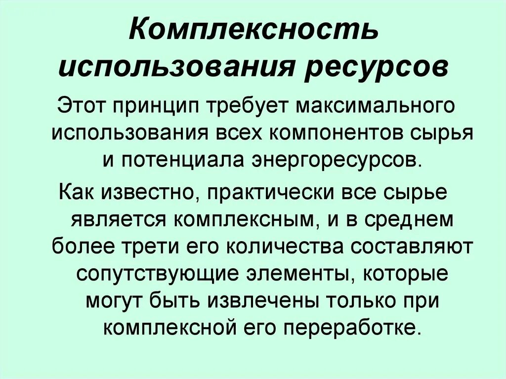 Принципы комплексного. Принцип комплексного использования природных ресурсов. Комплексность использования ресурсов. Комплексное использование природных ресурсов примеры. Комплексное использование Минеральных ресурсов.