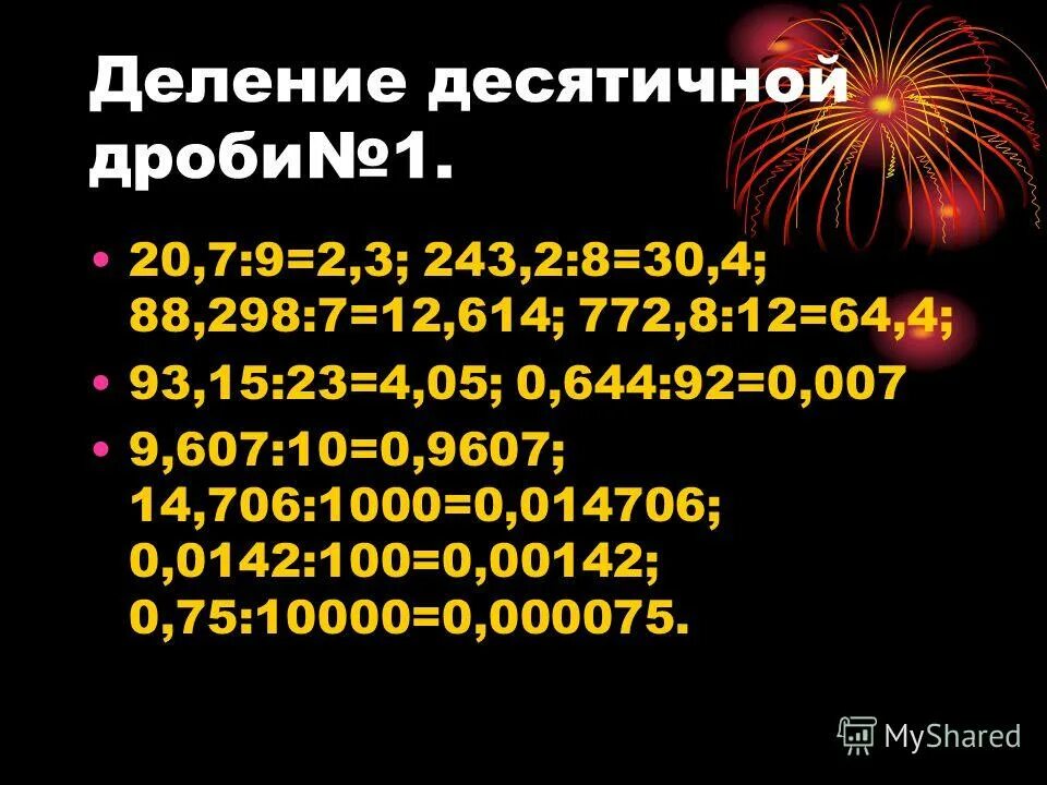 Как разделить десятичную дробь на 10