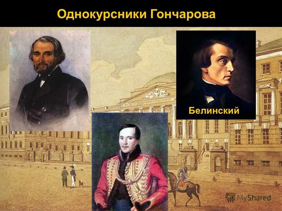 Открытие гончарова. Московский университет Гончаров. Белинский и Гончаров. Московский университет на Факультет словесности Гончаров.