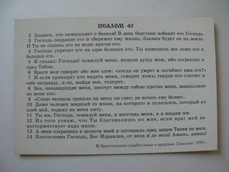 Ей было 40 текст. Молитва Псалом 40. 40 Псалом текст. Сороковой Псалом молитва. Псалтырь 40.