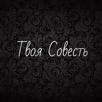 Песня твоя совесть. Твоя совесть. Я твоя совесть. Твоя совесть фото. Я твоя совесть картинки.