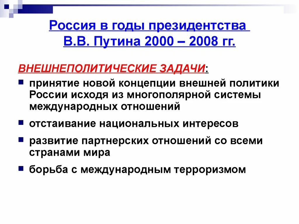 Внешняя политика россии в 2000 е
