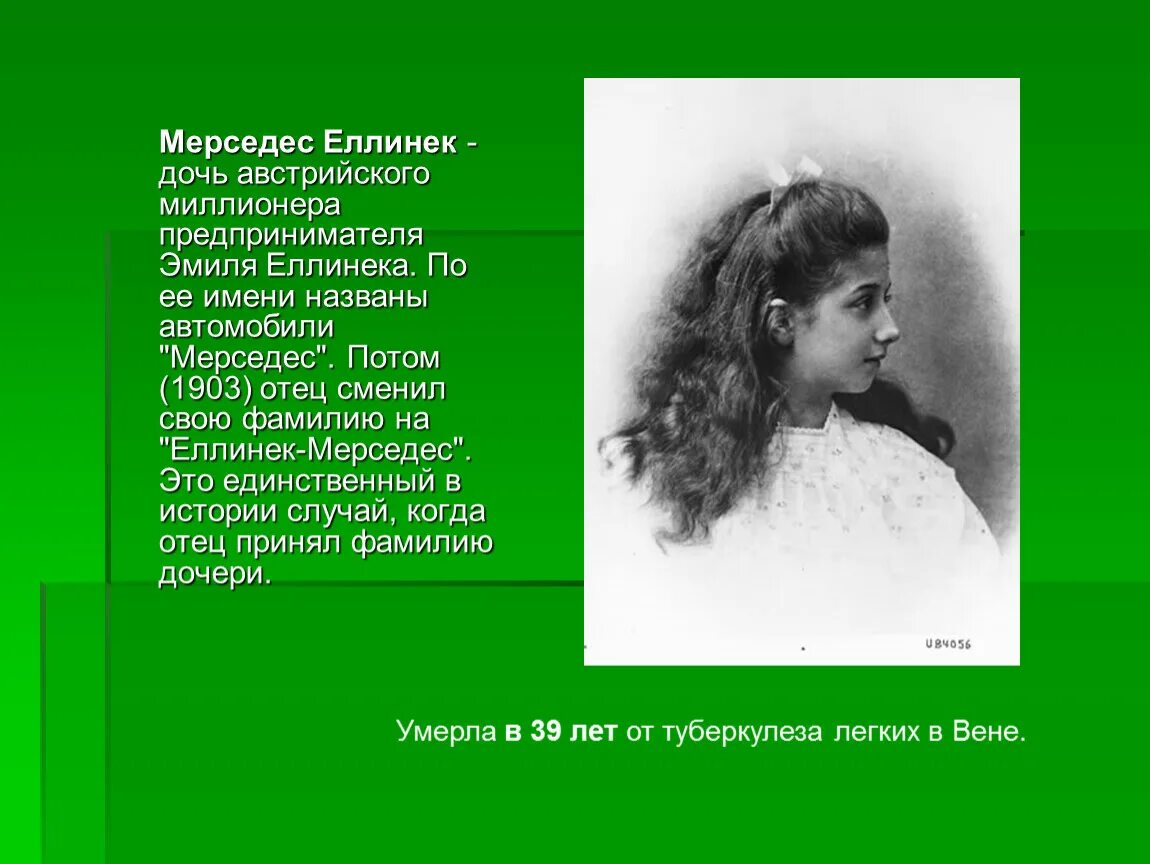 Мерседес дочка бенца. Машина названная в честь дочери. Мерседес дочь основателя. Машина названная в честь дочери. Мерседес еллинек.