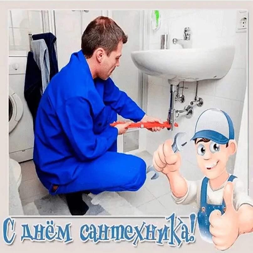 Какой день день сантехника. Какой день день сантехника. Поздравления с днём рождения сантехнику. Всемирный день сантехника. Какой день день сантехника.