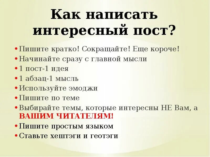 Как правильно написать бывшему. Как написать пост. Как писать посты. План написания постов. Написание постов.