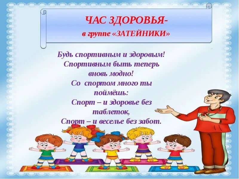 Девиз группы Затейники. Девиз группы Затейники в детском саду. Отряд Затейники девиз. Группа Затейники в детском саду. Слоган группы