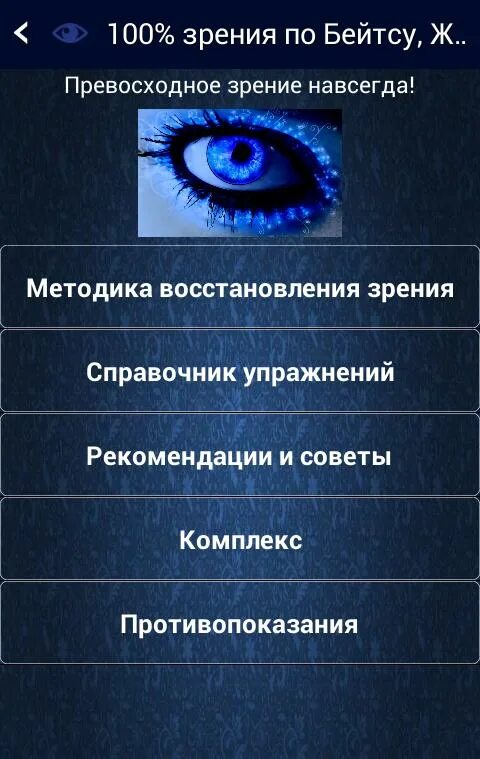 100% Зрение. Программа для зрения. 100 Восстановление зрения. Идеальное зрение. 100 восстановить зрение