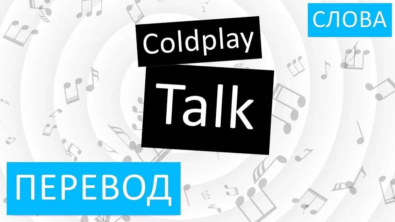 Talk перевод. Coldplay talk. Talk на русском. Перевод to talk на русский. Talking перевести на русский