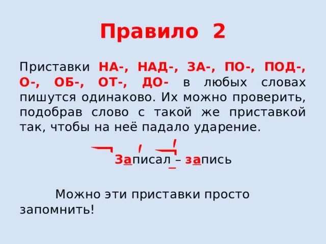 Приставка слова начало. Слова с приставкой с. Приставка правило. Слова с приставками за на над. Приставка до.