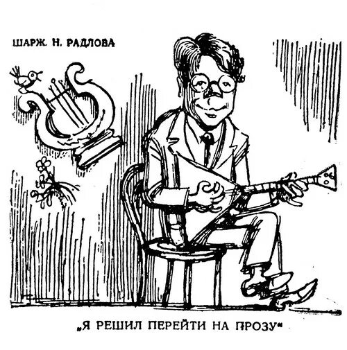 В м саянов. Н.э. радлов шарж на лавренева. шарж николая радлова писатель с длинной бородой. в. саянов стихотворения и поэмы.