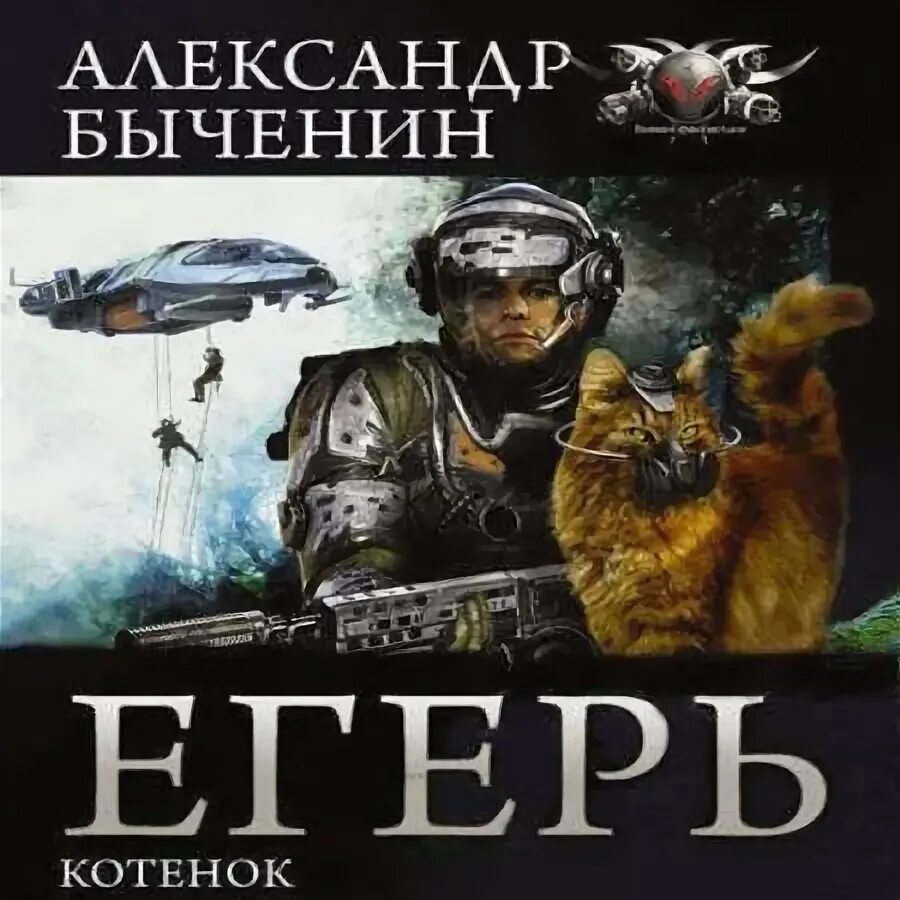 Аудиокнига егерь. Аудиокнига егерь. Аудиокнига егерь. Аудиокнига егерь. Егерь императрицы.