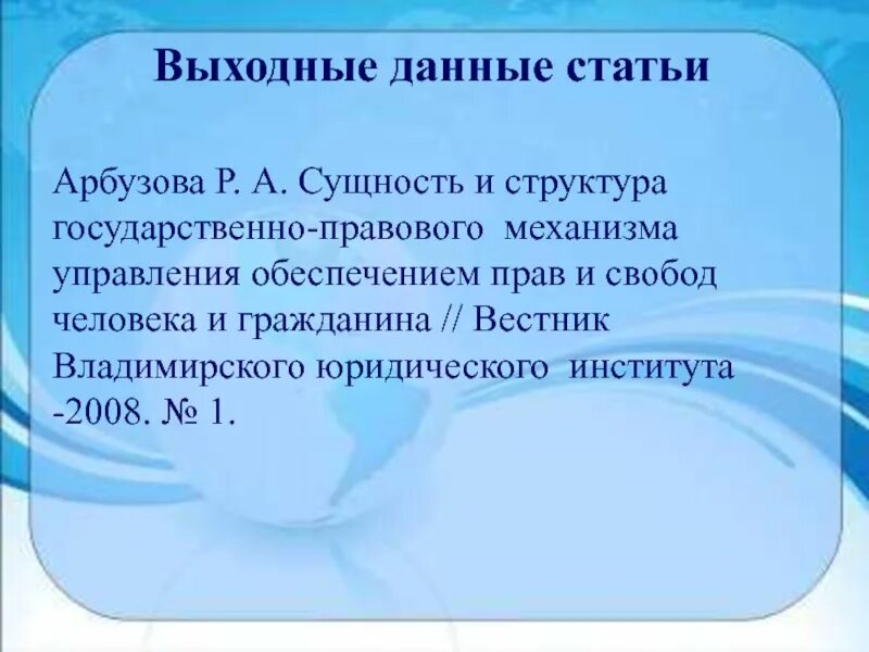 Выходные данные произведения. Выходные данные статьи это. Выходные данные публикации это. Выходные данные статьи пример. Входные данные статьи.