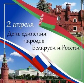 Сегодня день единения белоруссии