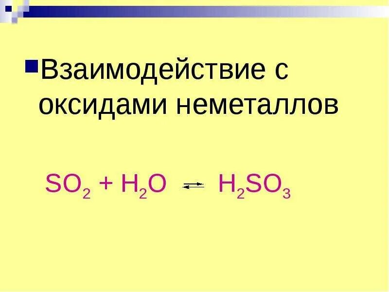 Взаимодействие неметаллов с оксидами. Взаимодействие оксидов. Взаимодействие воды с оксидами неметаллов. Взаимодействие металлов с оксидами неметаллов.