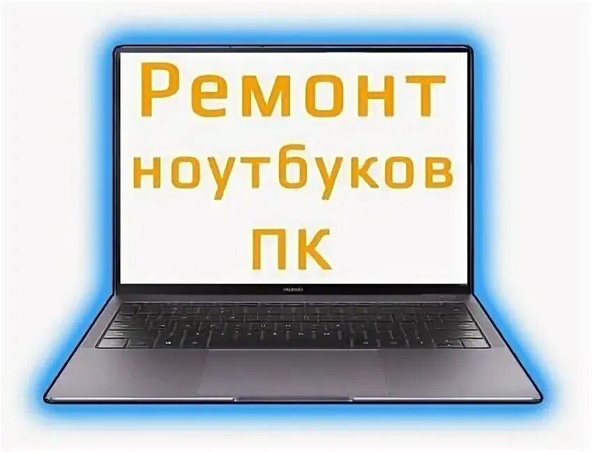 Техническое обслуживание пк. Ремонт ноутбуков стерлитамак. Компьютер ноутбук. Ремонт ноутбуков стерлитамак. Ремонт ноутбуков стерлитамак.