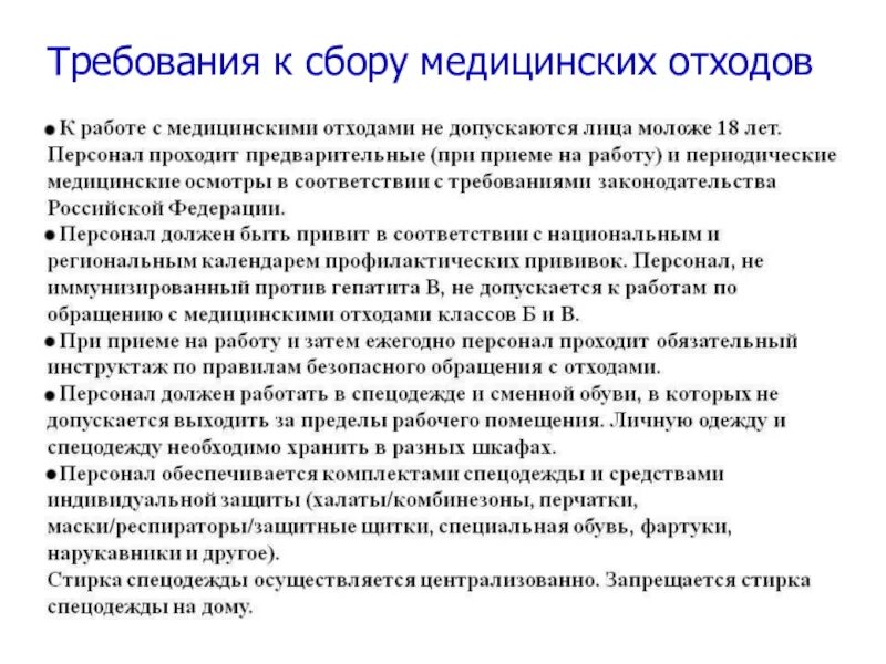 Требования к сбору медицинских отходов. Требования предъявляемые к сбору медицинских отходов класса б. Требования к транспортирующему транспорту медицинских отходов. Требования к медицинскому персоналу при сборе отходов. Требование отходов требование к сбору медицинских.