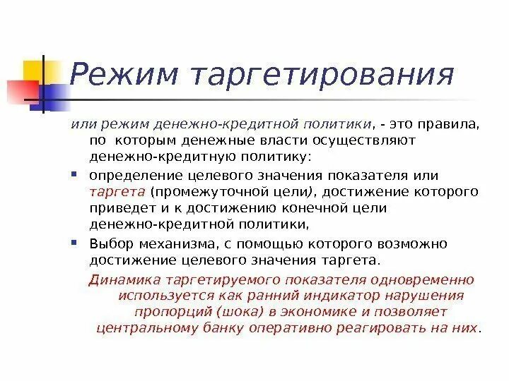 Таргетирование инфляции это. Режимы таргетирования. Денежно кредитная политика режимы. Таргетирование монетарной политики. Режим таргетирования инфляции.