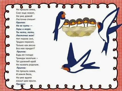 Ласточка не садись слушать