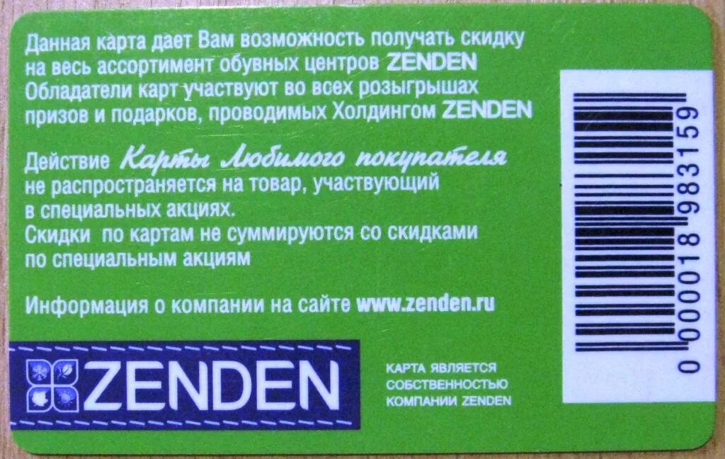 Зенден бонусы сколько. Карта зенден. Zenden бонусная карта. Скидочная карта зенден. Зенден карта любимого покупателя.