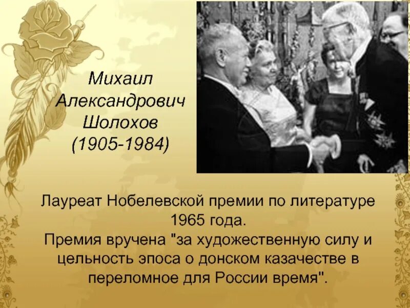 Кто первым получил нобелевскую по литературе. Шолохов 1965 Нобелевская премия. Шолохов на вручении Нобелевской премии. Шолохов на Нобелевской премии Шолохов вручении. Шолохов лауреат Нобелевской премии.