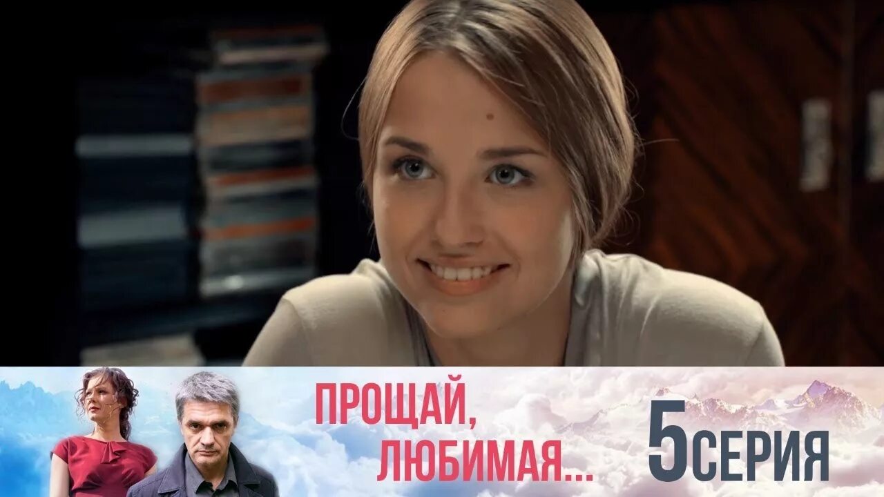 Прощай любимая 6