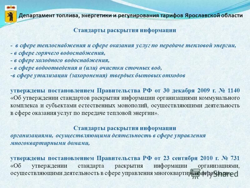 Предложение об установлении тарифов в сфере холодного водоснабжения. Стандарты раскрытия информации в сфере водоснабжения. Раскрытие информации в сфере теплоснабжения. Раскрытие информации в сфере теплоснабжения. Раскрытие информации регулируемыми организациями.