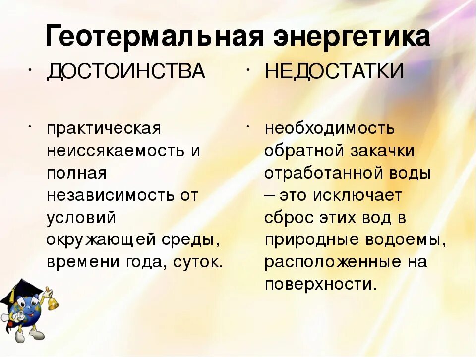 Эс таблица. Геотериальная энергияплюсы и минусы. Геотермальная энергия преимущества и недостатки. Геотермальная Энергетика плюсы и минусы. Геотермальные электростанции преимущества и недостатки.