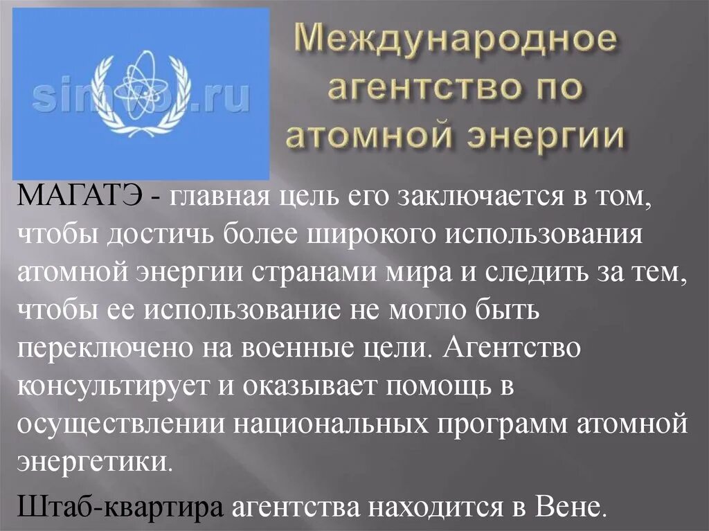 МАГАТЭ цели. Международное агентство по атомной энергии цели. Международное агентство по атомной энергии (МАГАТЭ). МАГАТЭ цель организации. Магатэ расшифровка на русском