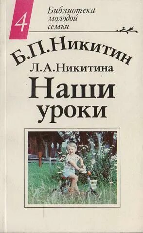 Никитин б.п., Никитина л.а. мы, наши дети и внуки. Никитины воспитание детей книги. Б П Никитин и л а Никитина.