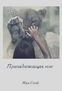 Ты принадлежишь мне