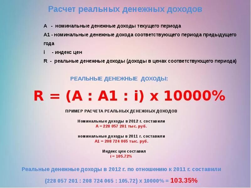 1 реальный доход. Как посчитать реальный доход. Реальные денежные доходы населения. Формула расчета реального дохода. Расчет доходов населения.