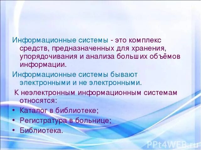 Ис бывает. Неэлектронные информационные системы. Электронные и неэлектронные. Электродный и неэлектродный Клес. Какие неэлектронные.