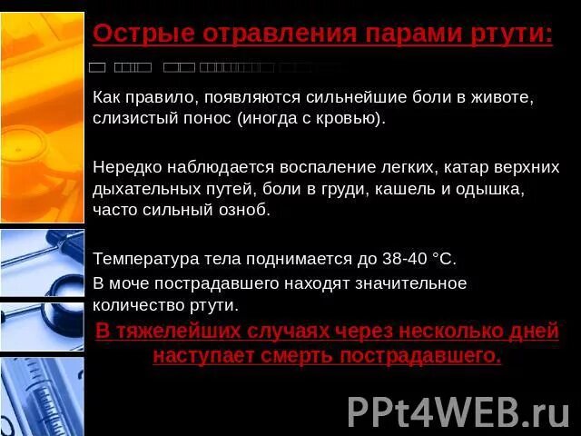 Сильные боли при отравлении. Симптомы отравления ртутью. Отравление ртутью кожные проявления. Первая помощь при отравлении парами ртути. Синдромы при отравлении ртутью.