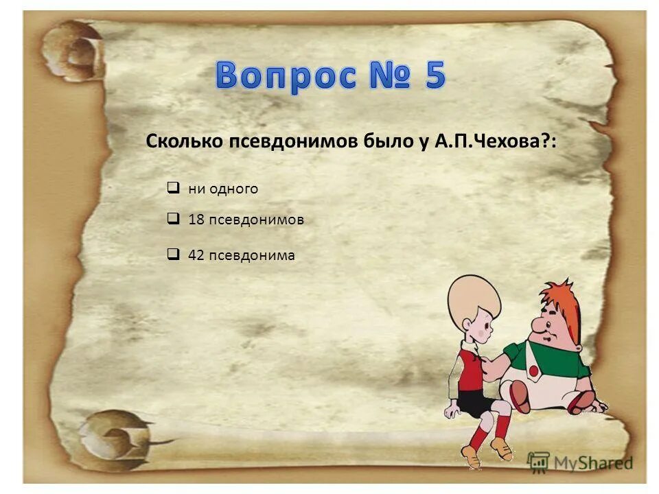 Клички чехова. 5 псевдонимов чехова антона павловича. Клички чехова антона павловича. Антон павлович чехов псевдонимы. Псевдонимы чехова.