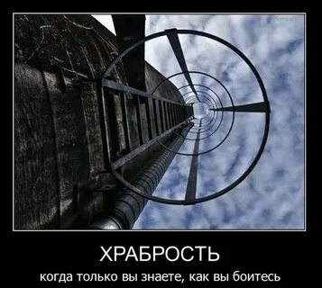 Храбростью и не знал