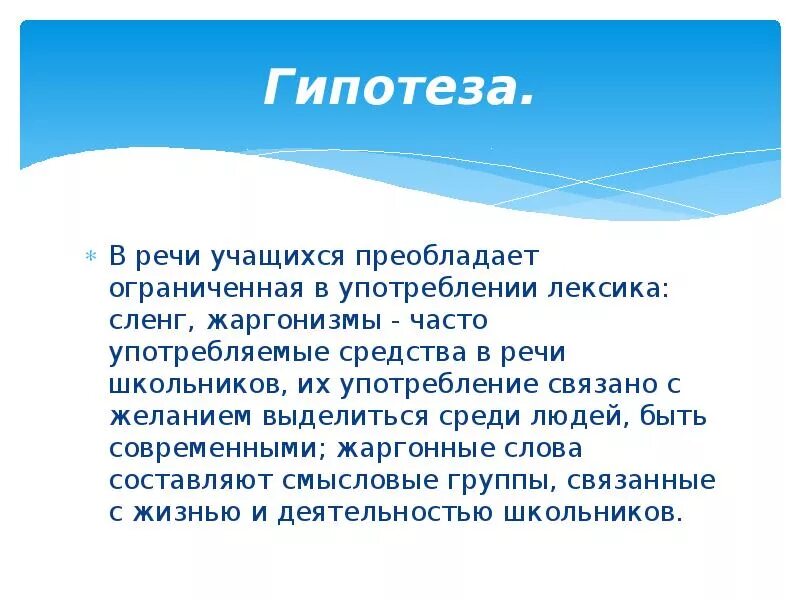 Гипотеза на тему жаргонизмы. Жаргонизмы в речи школьников Введение. Упрощенный сленг в речи современных. Место сленга в речи учащихся школы.