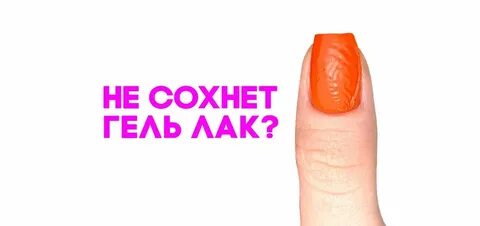 Почему гель лак не сохнет в лампе