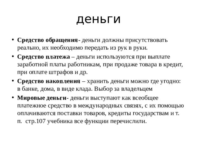 Тест деньги и их функции обществознание 7. История обращения денег. Средство обращения денег. Деньги средство платежа. Средство платежа Обществознание 7 класс.